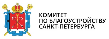 Комитет по благоустройству Санкт-Петербурга