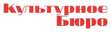 Культурное Бюро