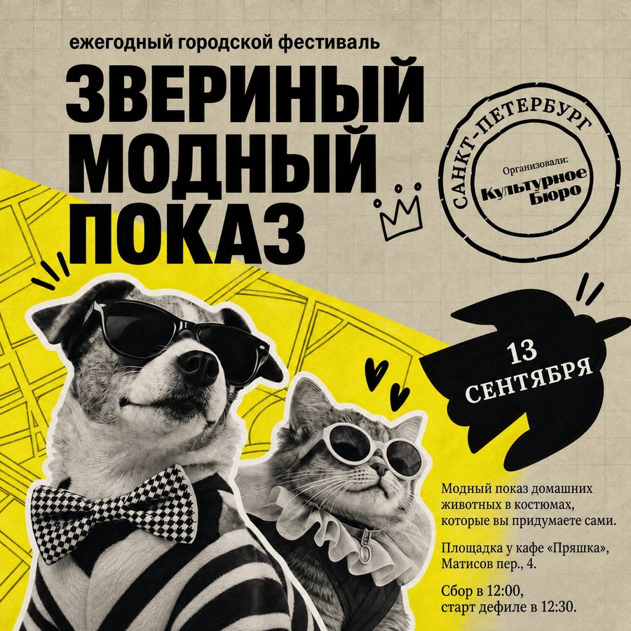 Афиша: Звериный модный показ: домашние животные в костюмах