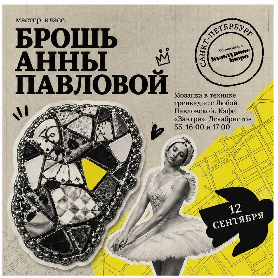 Афиша: Мастер-класс по созданию броши Анны Павловой: техника тренкадис, импровизация