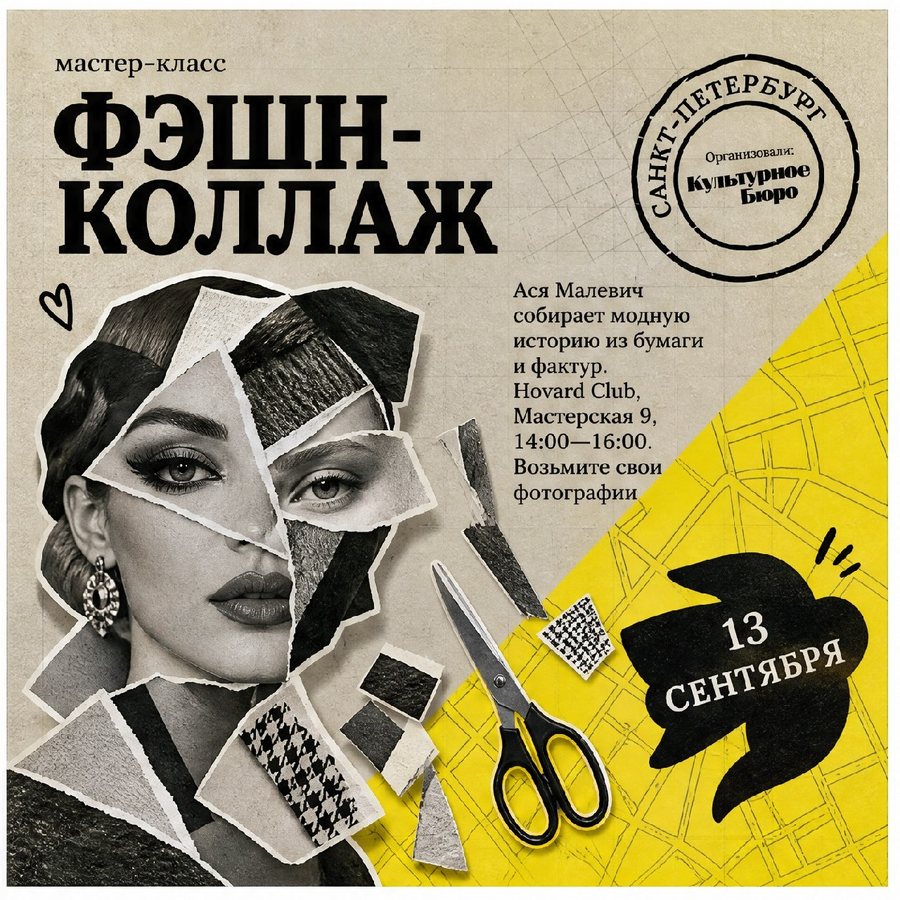 Афиша: Мастер-класс по фэшн-коллажу, ведущая — Ася Малевич