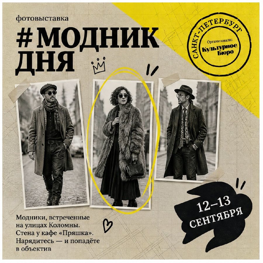 Афиша: Фотовыставка #модникдня