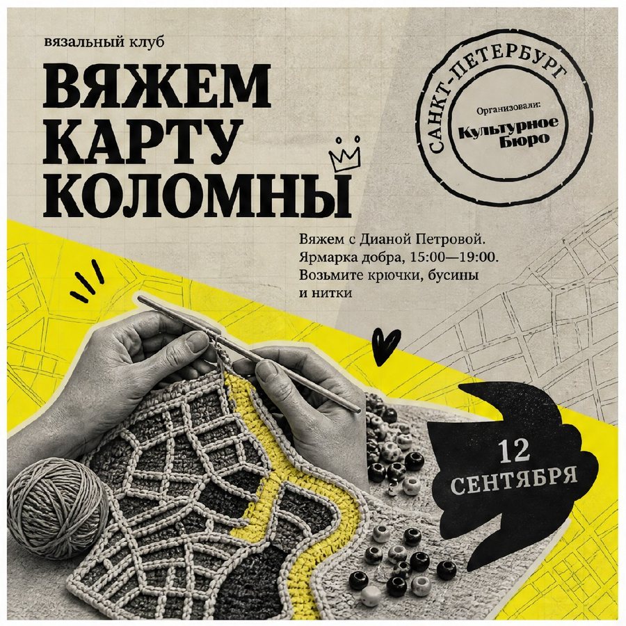 Афиша: Вязание крючком карты Коломны с Дианой Петровой