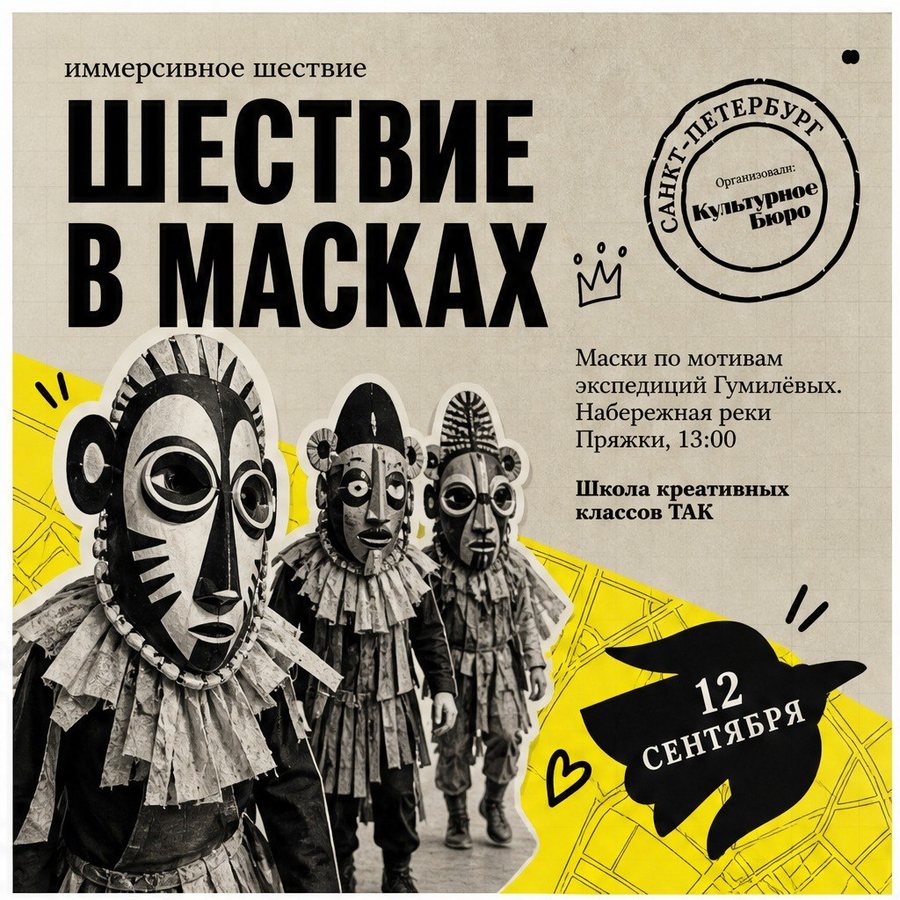 Афиша: Иммерсивное шествие с масками на тему Африки