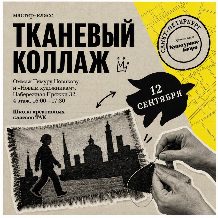 Афиша: Мастер-класс по тканевому коллажу в духе Тимура Новикова