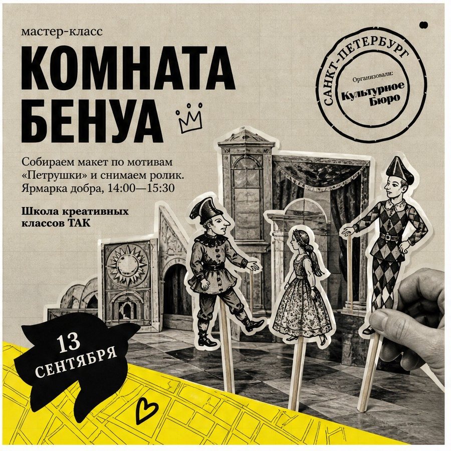 Афиша: Мастер-класс «Комната Бенуа»: коллективный макет по мотивам «Петрушки»