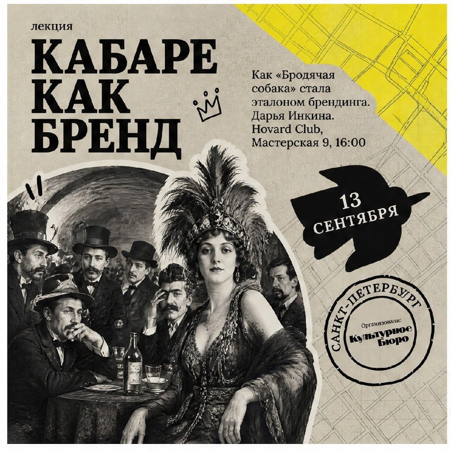 Афиша: Лекция «Кабаре в России начала ХХ века как бренд: история одного явления и его аудитории»