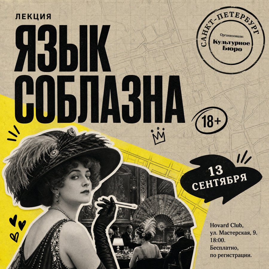 Афиша: Лекция «Язык соблазна», 18+
