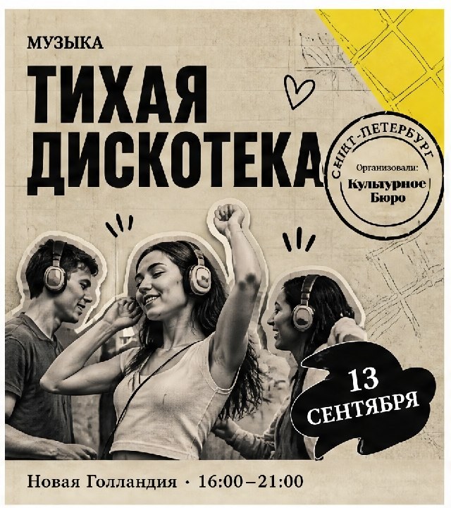 Афиша: Тихая дискотека — оммаж рейв-культуре новых художников