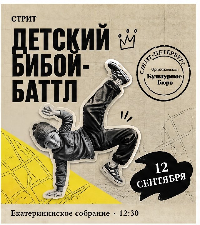 Афиша: Детский бибой-баттл, судья — Максим Шахов a.k.a. B-Boy Simpson (TOP9)