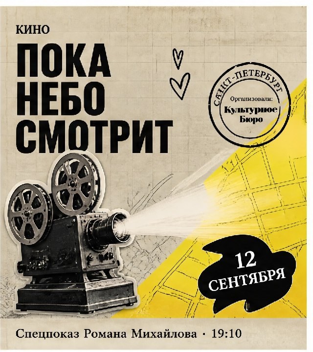 Афиша: Спецпоказ фильма Романа Михайлова «Пока небо смотрит» совместно с К24