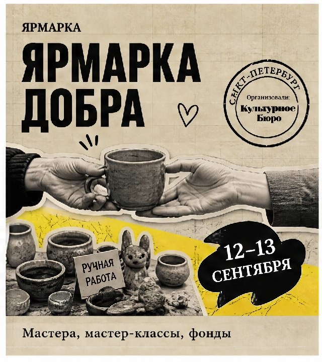 Афиша: Ярмарка добра: местные мастера, мастер-классы и корнеры благотворительных фондов