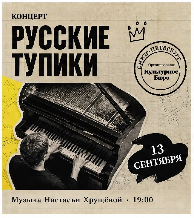 Афиша: Концерт музыки Настасьи Хрущёвой «Русские тупики»
