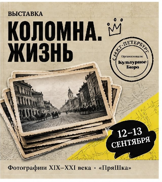 Афиша: Выставка фотографий Коломны XIX–XXI века из собрания Георгия Рудика «Коломна. Жизнь»