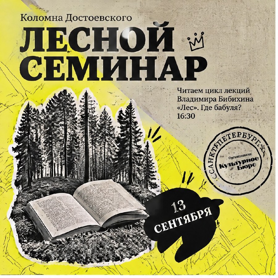 Афиша: «Лесной семинар»: читаем цикл лекций Владимира Бибихина «Лес»