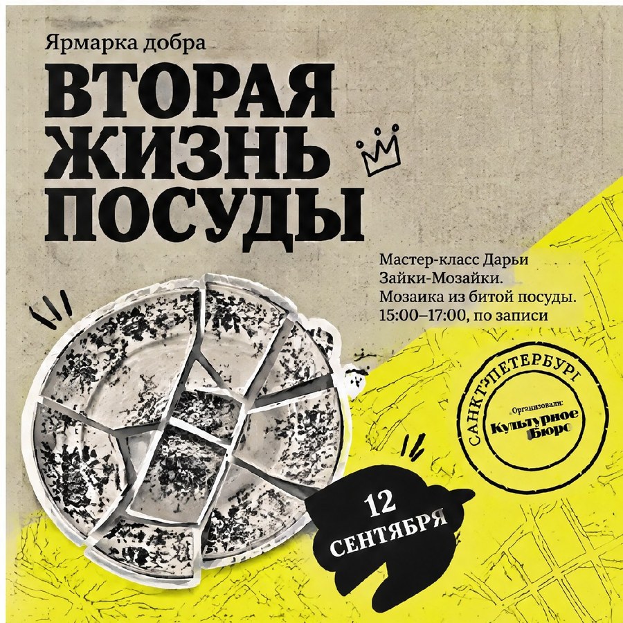 Афиша: Мастер-класс Дарьи Зайки-Мозайки: мозаика из битой посуды