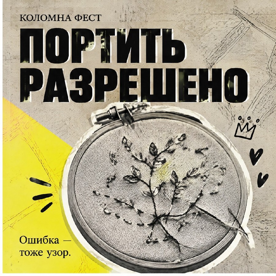 Афиша: Мастер-класс по вышивке «Портить разрешено» с Тиной Скрипкиной