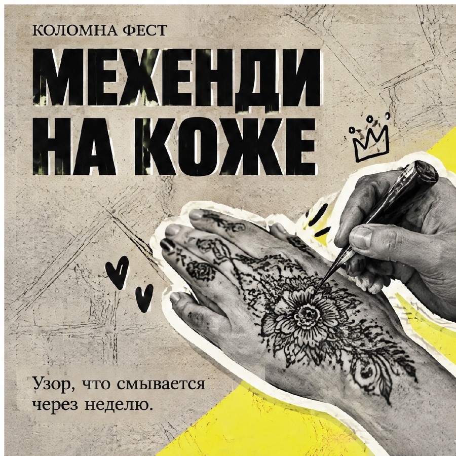 Афиша: Мехенди с Валентиной