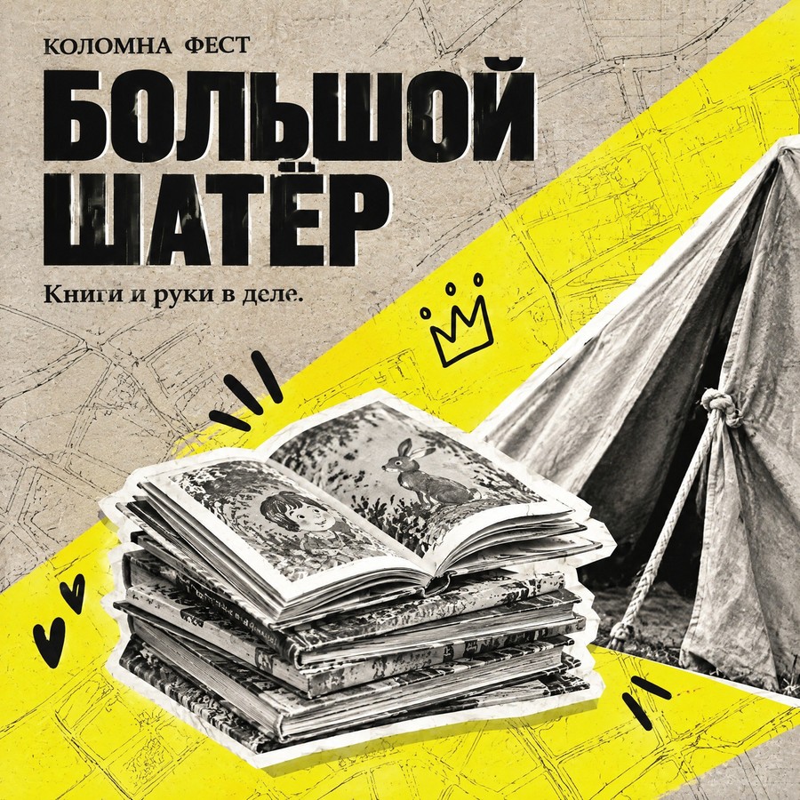 Афиша: Большой шатёр: мастер-классы и чтения издательства «Самокат», мастерская школы mALTa