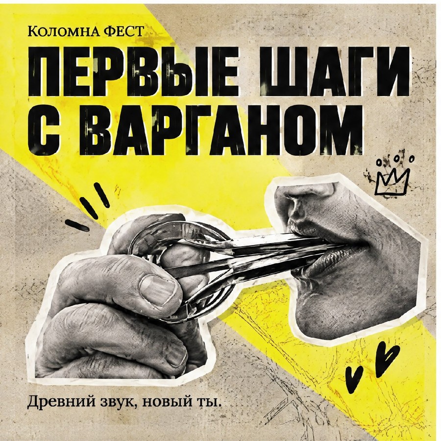 Афиша: Мастер-класс «Первые шаги с варганом»