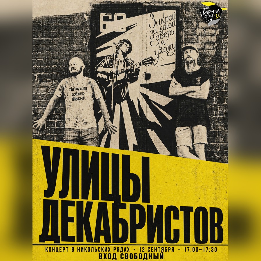 Афиша: Концерт в Никольских Рядах: Улицы Декабристов, YOUJEE, Руна, OΛOVO, Егор не помню, Полярность